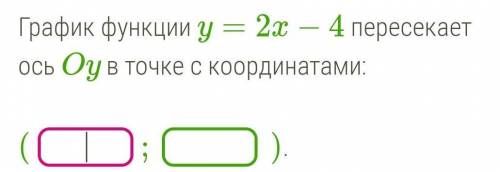 График функции y=2x−4 пересекает ось Oy в точке с координатами​