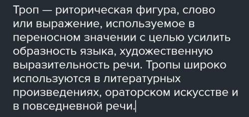 Ктонибуть сможет сказать что такое тропы​