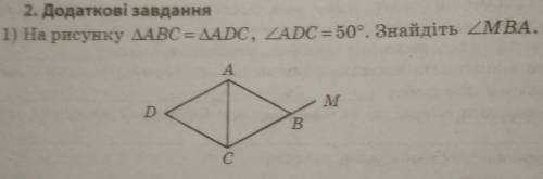 На рис. трикутник ABC=ADC, ∠ADC=50°. Знайдіть ∠MBA.