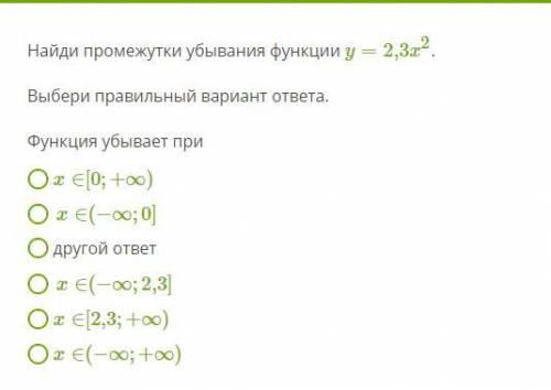 Найди промежутки убывания функции y=2,3x^2