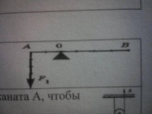 оформить письменно. Номер 1 Какую силу надо приложить к рычагу в точке В,чтобы он остался в равновес