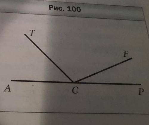 Из вершины развёрнутого угла ACP(100рис) проведены два луча CT и CF так,что уго ACF=158 градусов,уго