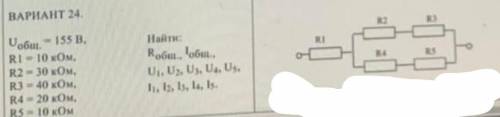 R1=10кОм, R2=30кОм, R3=40кОм, R4=20кОм, R5=10кОм, U=155В