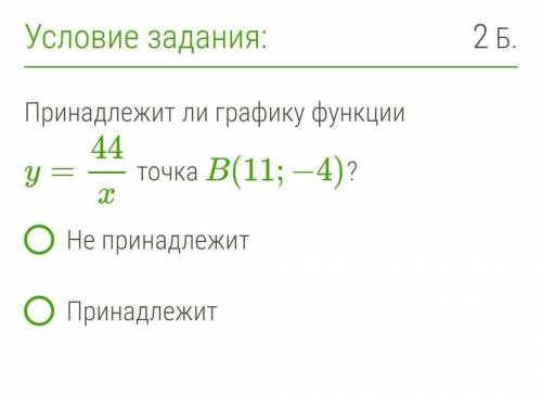 Принадлежит ли графику функции y=44/x точка B(11;−4) ?​