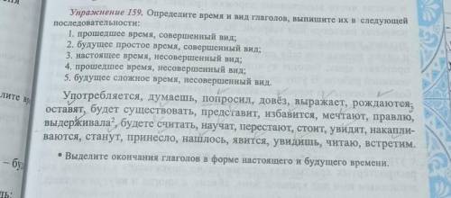 Упражнение 159 определите время и вид глаголов выпишите их в следующей последовательности