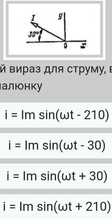 Виберіть правильний вираз для струму, векторна діаграма якого показана на малюнку ​