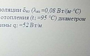 с гидравликой :< Определить необходимую толщину тепловой изоляции б из (л из =0,08 Вт/(м*цельсия)