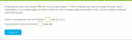 В пурпурном зале кинотеатра 640 мест(-а), а в оранжевом — 648. В пурпурном зале на 2 ряда больше, че