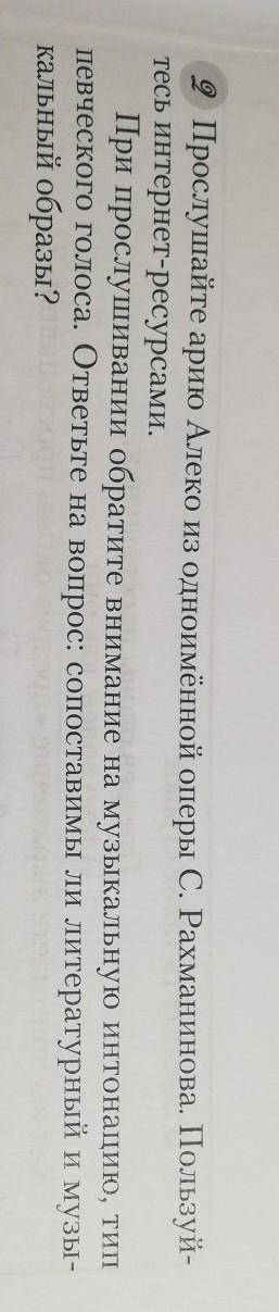 Прослушайте арию Алеко из одноимённой оперы С. Рахманинова. Пользуйтесь интернет-ресурсами. При прос
