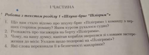 І ЧАСТИНА * Робота з текстом розділу 1 «Шхуна-бриг “Пілігрим”,1. Що вам стало відомо про шхуну-бриг