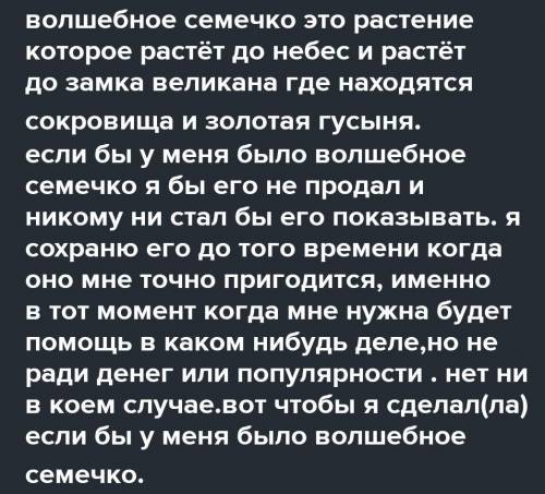 Сочинение на тему если бы у меня было волшебное семечко​