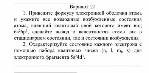 Вариант 12 1. Приведите формулу электронной оболочки атома и укажите все возможные возбужденные сост