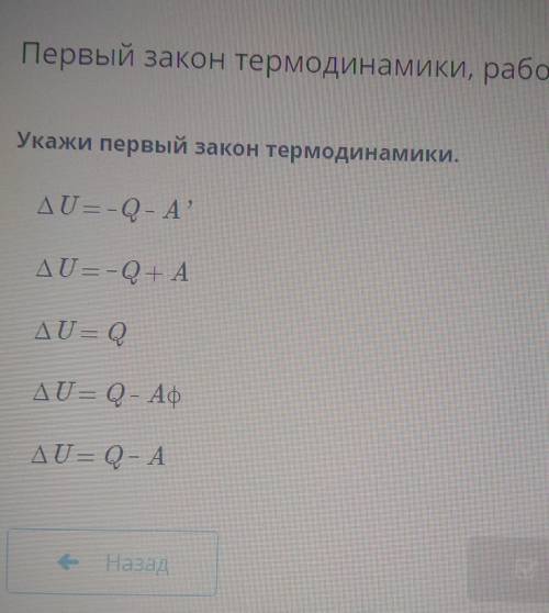 физика 8 класс Укажи первый закон термодинамики​