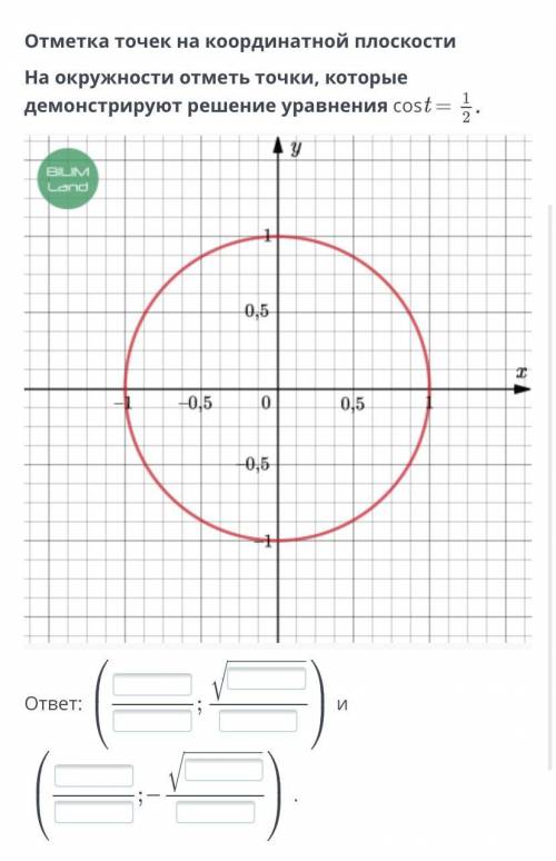 На окружности отметь точки, которые демонстрируют решение уравнения cost=1/2