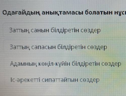 Ұлы Жібек жолы Одағайдың анықтамасы болатын нұсқаны анықта.Заттың санын білдіретін сөздерЗаттың сапа