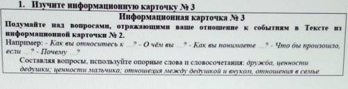 1. Изучите информационную карточку № 3 Информационная карточка № 3Подумайте над вопросами, отражающи