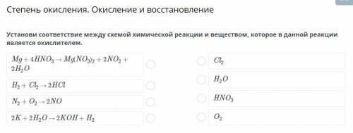 Установи соответствие между схемой химической реакции и веществом, которое в данной реакции является