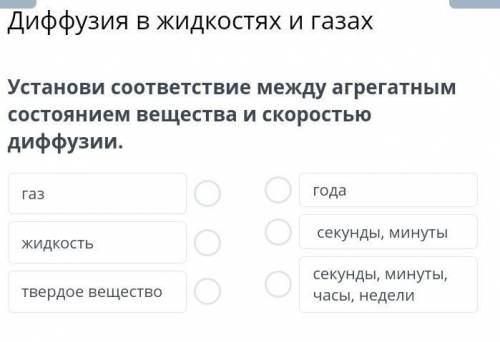 Устонави соответствие между агрегатным состоянием вещества и скоростью диффузии надо‼‼‼​