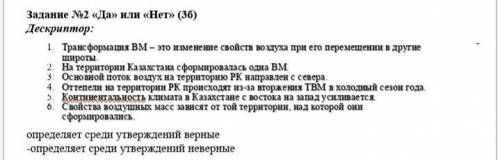 Задание №2 «Да» или «Нет» (3б) Дескриптор: -определяет среди утверждений верные -определяет среди ут