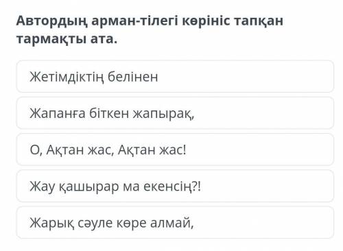 Автордың арман-тілегі көрініс тапқан тармақты ата. Жетімдіктің беліненЖапанға біткен жапырақ,О, Ақта