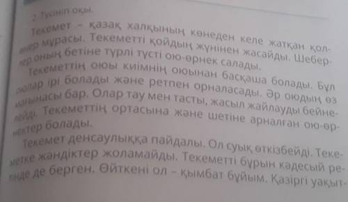 3. Мәтіннің әр бөлігіне сай тақырып таңда. 1. Текеметтің пайдасы2. Текеметтің оюы3. Текемет - көне қ