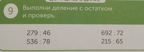 выполнить деление с остатком на листке и проверить​