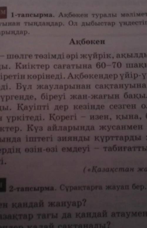 Орындап болғандарыңыз дәптерге мәтіндегі (Ақбөкен мәтініндегі) негізгі және қосымша ақпаратты жазамы