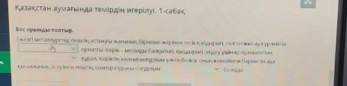 Қазақстан аумағында темірдің игерілуі. 1-сабақ Бос орынды толтыр.Ежелгі металлургтер пештің астыңғы