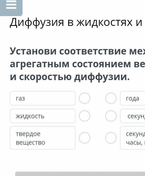 Определите соответствие между агрегатными состояниями и скорость диффузии