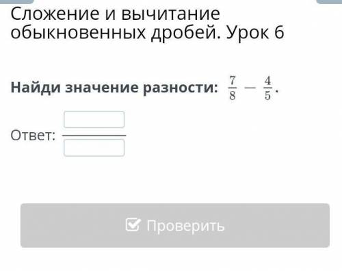 Найди значение разности: 7\8 - 4/5ответ:??​