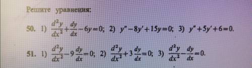 сделать линейные дифференциальные уравнения второго порядка Номер 51
