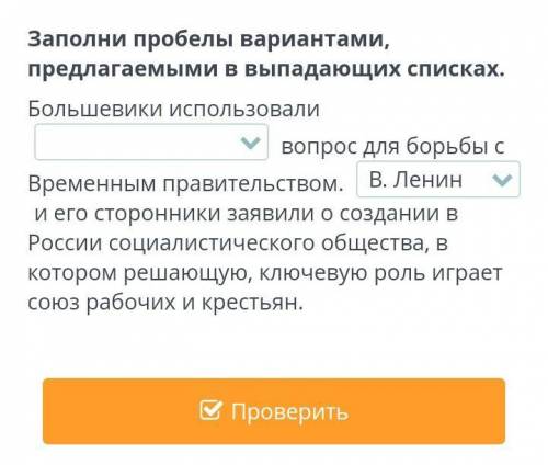 Заполни пробелы вариантами, предлагаемыми в выпадающих списках. Большевики использовали ... вопрос д