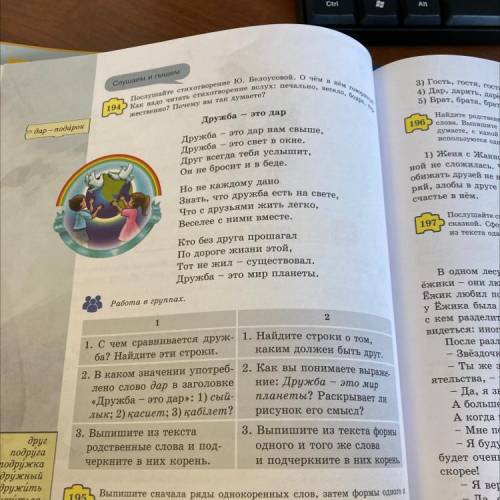 3 Слушаем и пишем о жественно? Почему вы так думаете? Дружба 196 дар - подарок Он не бросит ив беде.