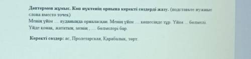 Дәптермен жұмыс. Көп нүктенің орнына керекті сөздерді жазу. (подставьте нужные слова вместо точек)бо