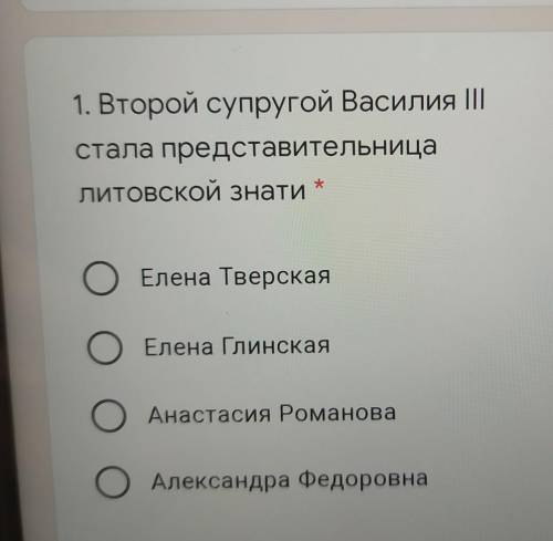 1. Второй супругой Василия |стала представительницаЛитовской знатиОЕлена ТверскаяОЕлена ГлинскаяОАна