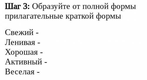 Образуйте от полной формы прилагательные краткой формы Свежий -Ленивая - Хорошая - Активный - Весела