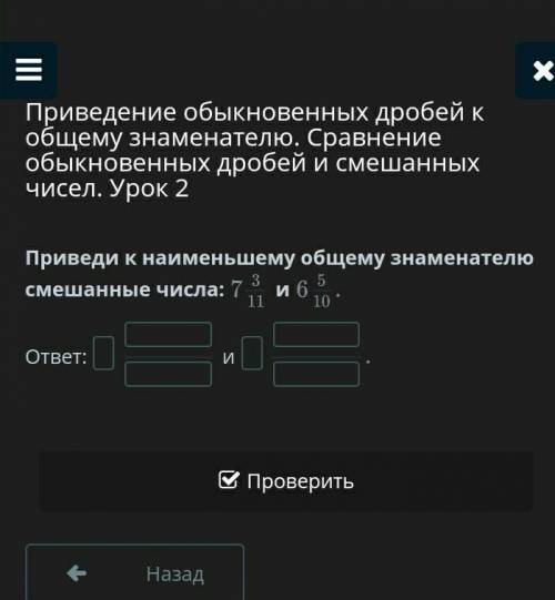 Приведи к наименьшему общему знаменателю смешанные числа: иответ:иНазадПроверить ​