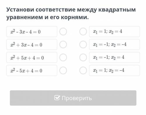 Установи соответствие между квадратным уравнением и его корнями.