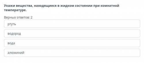 Укажи вещества, находящиеся в жидком состоянии при комнатной температуре. Верных ответов: 2ртутьводо