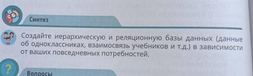 Создайте йерархическую и реляционную базы данных (данные об одноклассниках, взаимосвязь учебников и