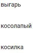 Найдите слово-исключение к правилу «Чередующиеся гласные в корне слова»