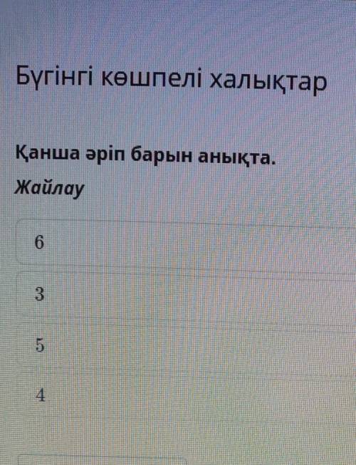 Бүгінгі көшпелі халықтар Қанша әріп барын анықта.Жайлау6354