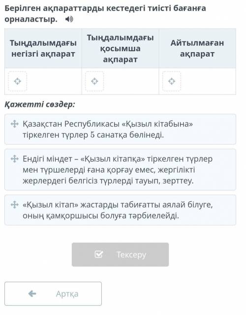 Берілген ақпараттарды кестедегі тиісті бағанға орналастыр. ​