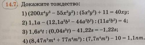 14.7. Докажите тождество: 1) (200x+y3 — 55х3у2): (5хзу?) + 11 = 40xy; 2) 1,1а - (12,1a3b2 — 44a2b2):