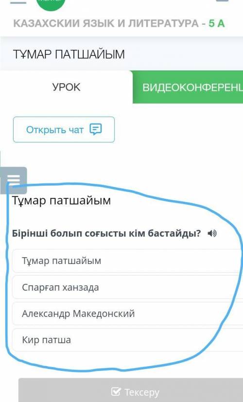 Бірінші болып соғысты кім бастайды? Тұмар патшайымСпарғап ханзадаАлександр МакедонскийКир патша​