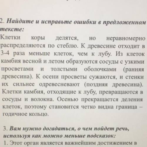 Найдите и исправьте ошибки в предложенном тексте: Клетки коры делятся, неравномерно распределяются п