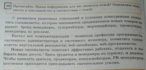 10) Прочитайте. Какая информация для вас является новой? Определите тему текста и озаглавьте его в с