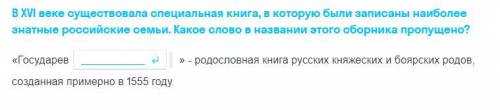 В 16 веке существовала специальная книга, в которую были записаны наиболее знатные российские семьи.