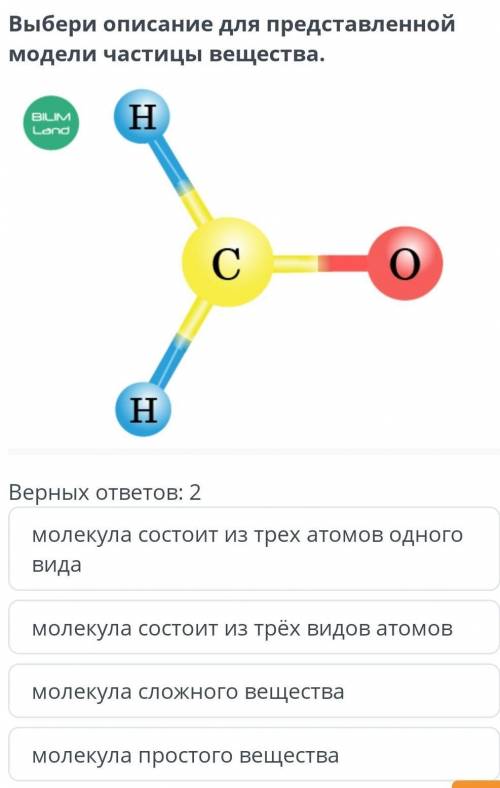 Выбирай описание для представленной модели с частицы вещества верных ответов 2​ П ОМОГИТЕ