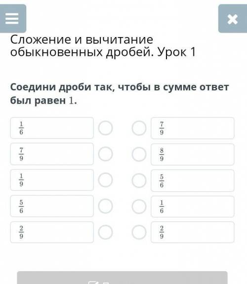 Сложение и вычитание обыкновенных дробей. Урок 1 Соедини дроби так, чтобы в сумме ответ был равен 1.